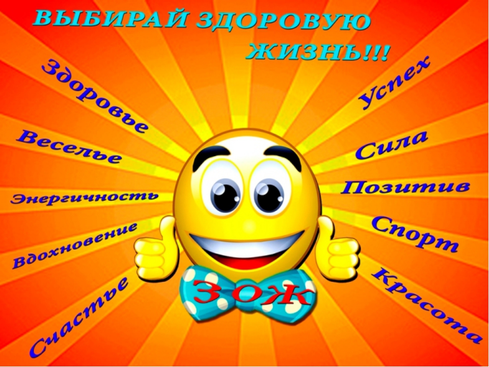 За здоровый образ жизни плакат За здоровый образ жизни плакат